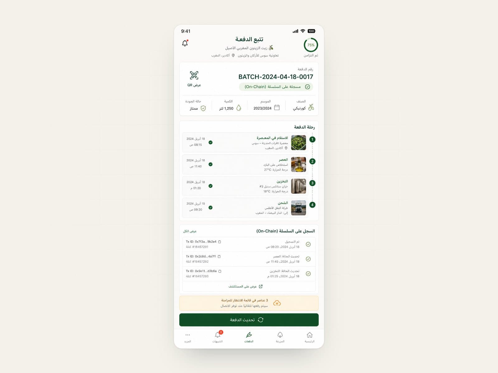 The Arabic-first mobile app showing a batch record, its journey from mill to shipment, and items queued for sync